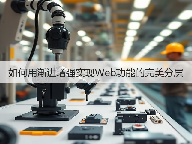 如何用渐进增强实现Web功能的完美分层(图1) 如何用渐进增强实现Web功能的完美分层(图1)