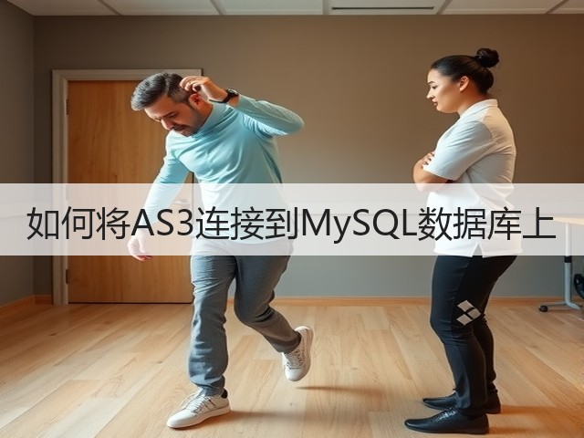 如何将AS3连接到MySQL数据库上(图1) 如何将AS3连接到MySQL数据库上(图1)