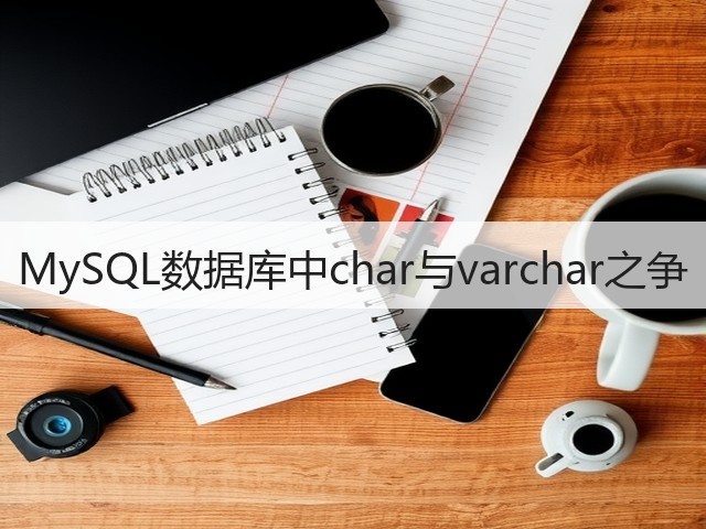 MySQL数据库中char与varchar之争(图1) MySQL数据库中char与varchar之争(图1)
