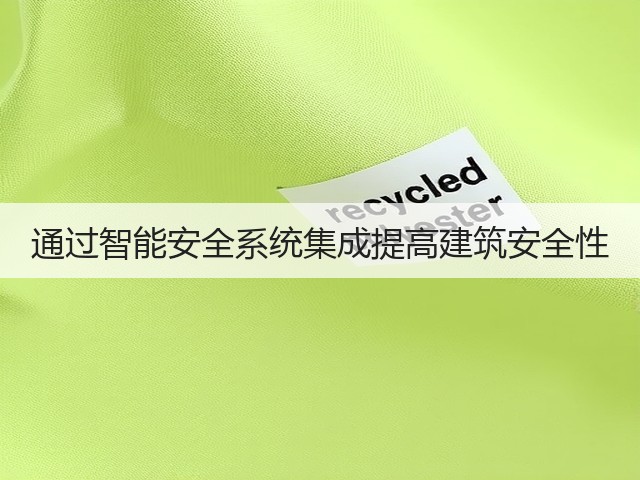 通过智能安全系统集成提高建筑安全性(图1) 通过智能安全系统集成提高建筑安全性(图1)