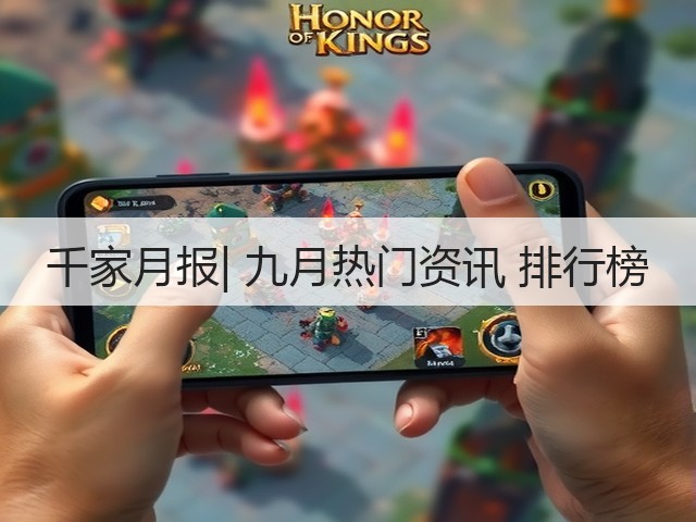 千家月报| 九月热门资讯 排行榜(图1)