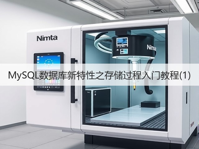 MySQL数据库新特性之存储过程入门教程(1)(图2) MySQL数据库新特性之存储过程入门教程(1)(图2)
