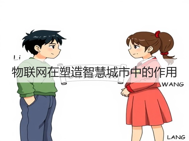物联网在塑造智慧城市中的作用(图3)