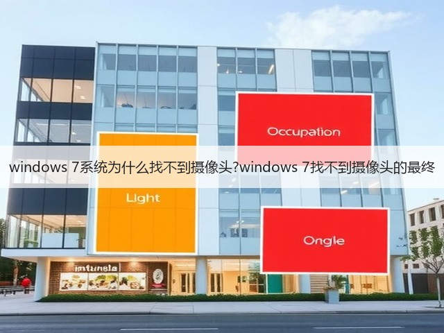 windows 7系统为什么找不到摄像头?windows 7找不到摄像头的最终(图1) windows 7系统为什么找不到摄像头?windows 7找不到摄像头的最终(图1)