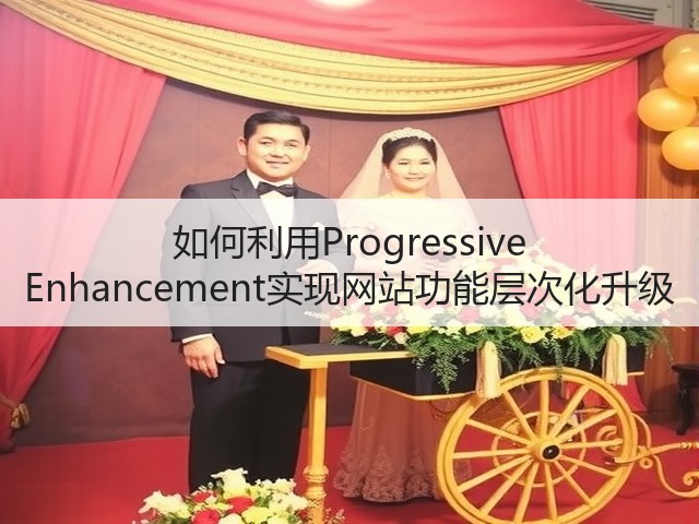 如何利用Progressive Enhancement实现网站功能层次化升级(图1) 如何利用Progressive Enhancement实现网站功能层次化升级(图1)