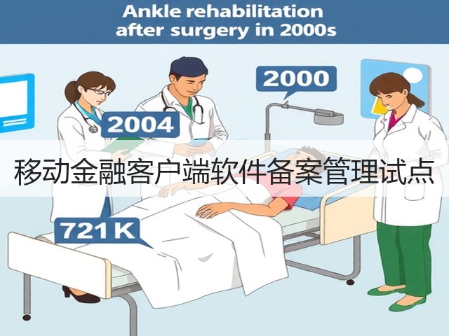移动金融客户端软件备案管理试点(图1) 移动金融客户端软件备案管理试点(图1)