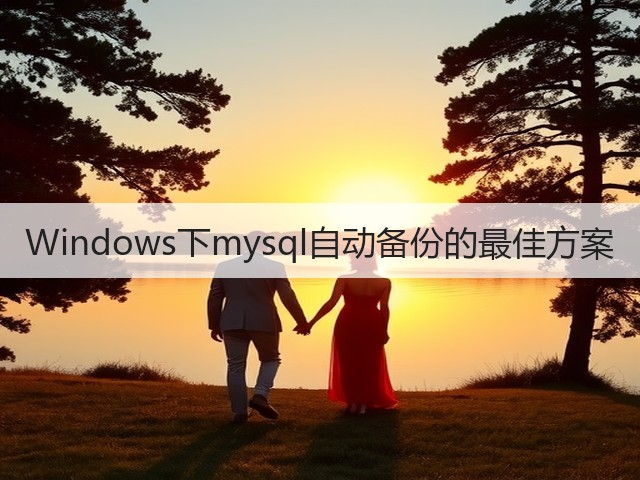 Windows下mysql自动备份的最佳方案(图1) Windows下mysql自动备份的最佳方案(图1)