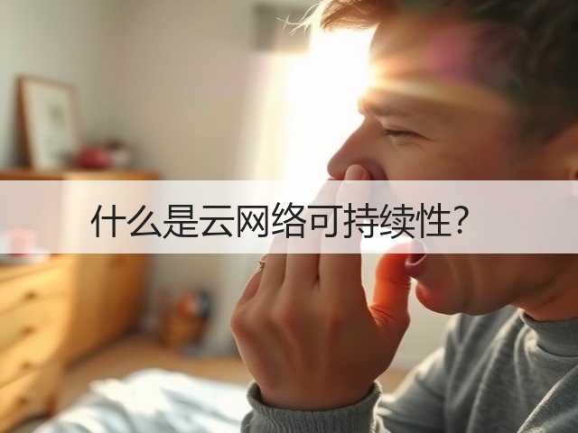 什么是云网络可持续性?(图3) 什么是云网络可持续性?(图3)