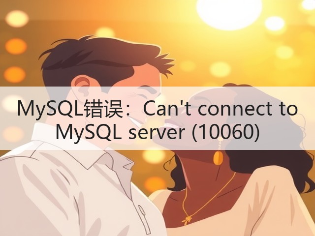 MySQL错误:Cant connect to MySQL server (10060)(图2) MySQL错误:Cant connect to MySQL server (10060)(图2)