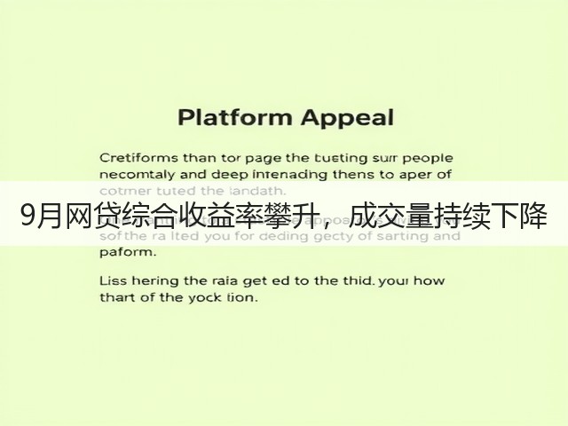9月网贷综合收益率攀升,成交量持续下降(图1) 9月网贷综合收益率攀升,成交量持续下降(图1)