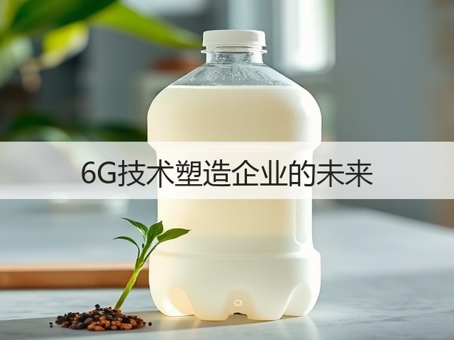 6G技术塑造企业的未来(图1) 6G技术塑造企业的未来(图1)