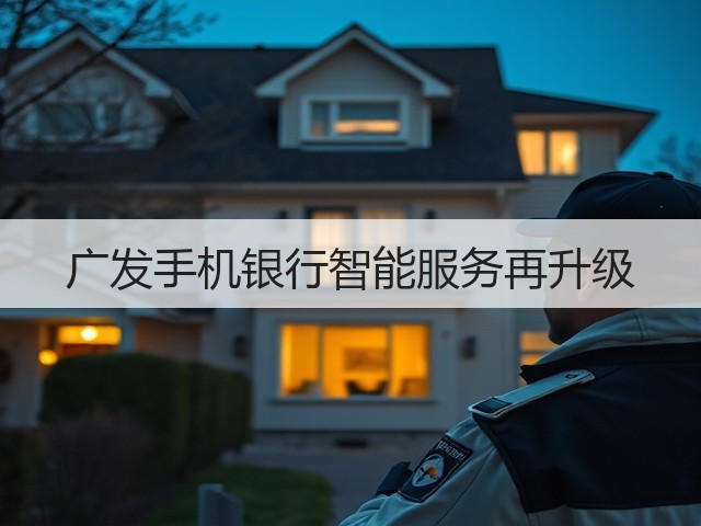 广发手机银行智能服务再升级(图1) 广发手机银行智能服务再升级(图1)