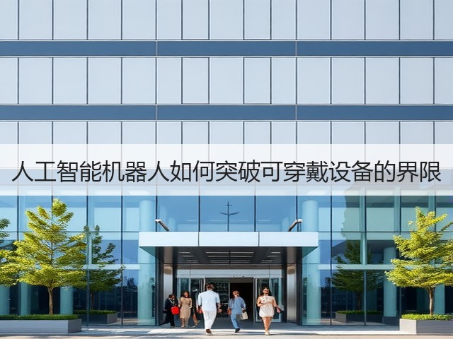 人工智能机器人如何突破可穿戴设备的界限(图3) 人工智能机器人如何突破可穿戴设备的界限(图3)