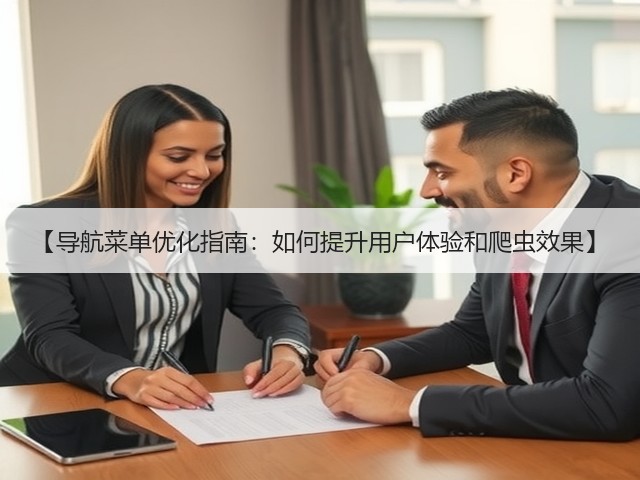 【导航菜单优化指南:如何提升用户体验和爬虫效果】(图3) 【导航菜单优化指南:如何提升用户体验和爬虫效果】(图3)