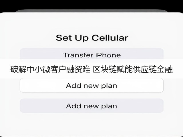 破解中小微客户融资难 区块链赋能供应链金融(图3) 破解中小微客户融资难 区块链赋能供应链金融(图3)