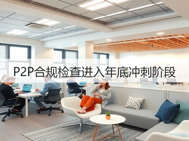 P2P合规检查进入年底冲刺阶段(图2) P2P合规检查进入年底冲刺阶段(图2)