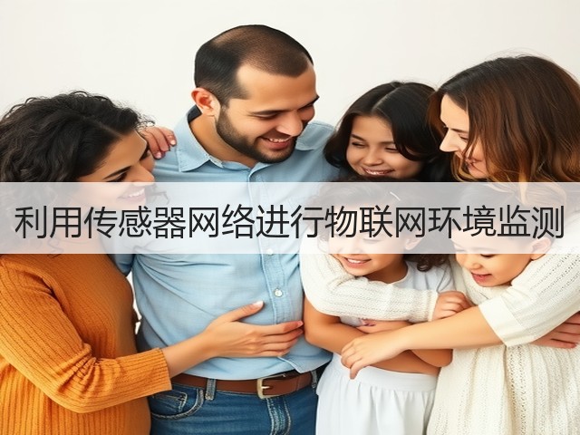 利用传感器网络进行物联网环境监测(图3) 利用传感器网络进行物联网环境监测(图3)
