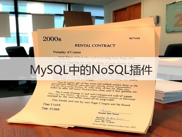 MySQL中的NoSQL插件(图1) MySQL中的NoSQL插件(图1)