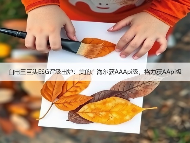 白电三巨头ESG评级出炉:美的、海尔获AAApi级,格力获AApi级(图1) 白电三巨头ESG评级出炉:美的、海尔获AAApi级,格力获AApi级(图1)