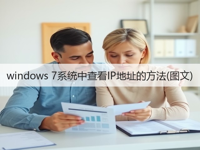 windows 7系统中查看IP地址的方法(图文)(图3) windows 7系统中查看IP地址的方法(图文)(图3)
