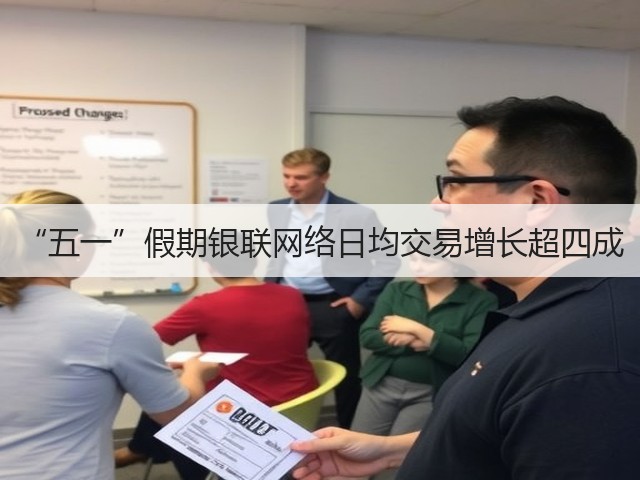 “五一”假期银联网络日均交易增长超四成(图1) “五一”假期银联网络日均交易增长超四成(图1)