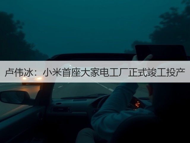 卢伟冰:小米首座大家电工厂正式竣工投产(图2) 卢伟冰:小米首座大家电工厂正式竣工投产(图2)