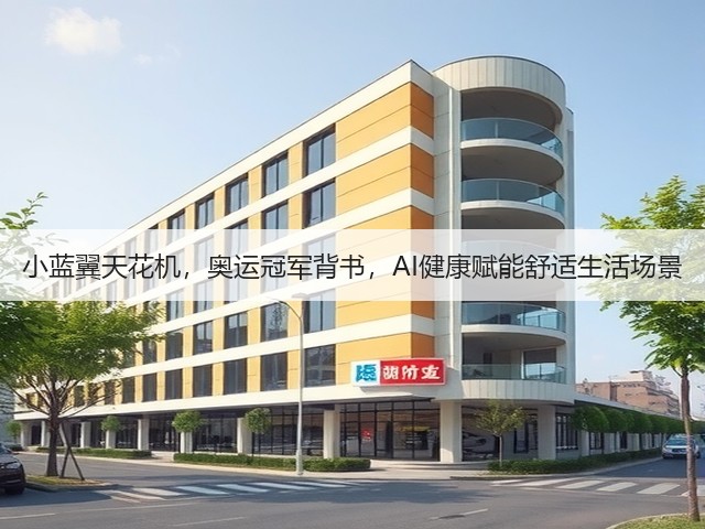小蓝翼天花机,奥运冠军背书,AI健康赋能舒适生活场景(图3) 小蓝翼天花机,奥运冠军背书,AI健康赋能舒适生活场景(图3)
