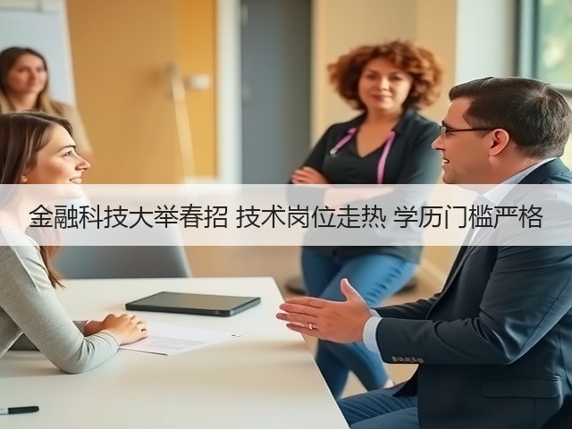 金融科技大举春招 技术岗位走热 学历门槛严格(图3) 金融科技大举春招 技术岗位走热 学历门槛严格(图3)