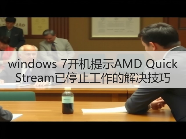 windows 7开机提示AMD Quick Stream已停止工作的解决技巧(图2) windows 7开机提示AMD Quick Stream已停止工作的解决技巧(图2)