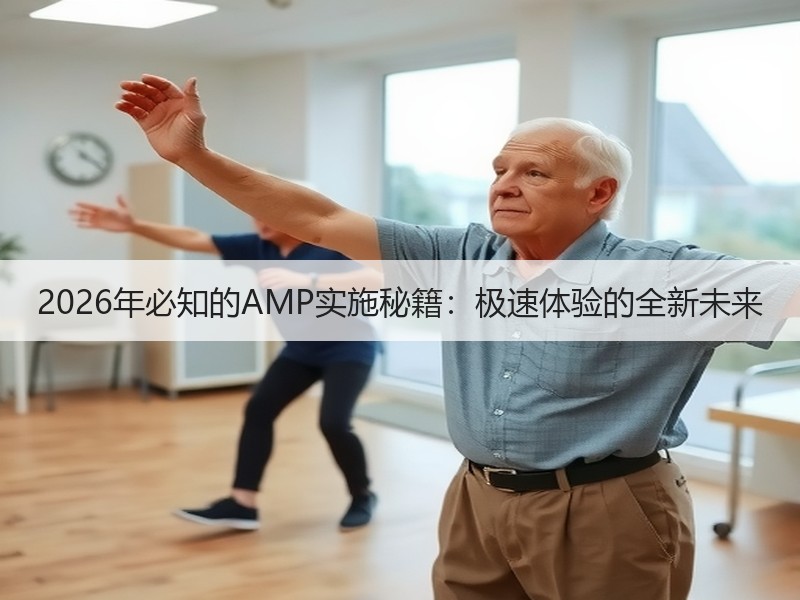 2026年必知的AMP实施秘籍：极速体验的全新未来 - 诺云路远科技资讯网