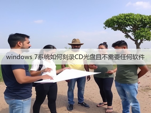 windows 7系统如何刻录CD光盘且不需要任何软件(图1) windows 7系统如何刻录CD光盘且不需要任何软件(图1)