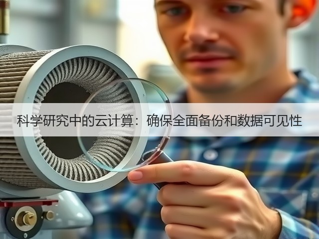 科学研究中的云计算：确保全面备份和数据可见性(图3)
