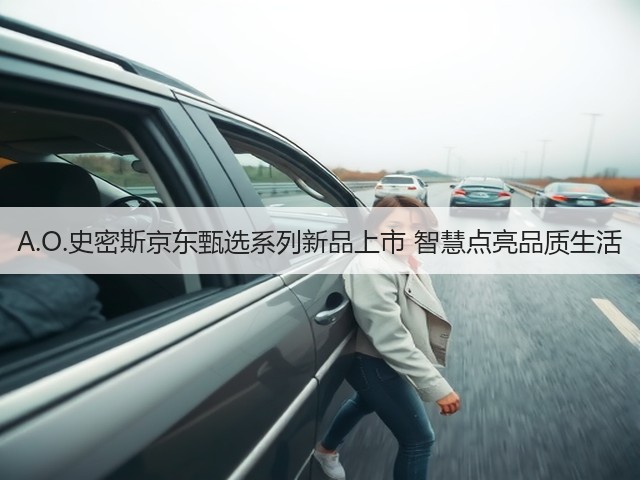 A.O.史密斯京东甄选系列新品上市 智慧点亮品质生活(图1) A.O.史密斯京东甄选系列新品上市 智慧点亮品质生活(图1)