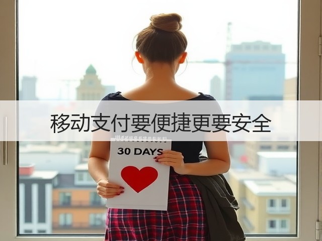 移动支付要便捷更要安全(图1)