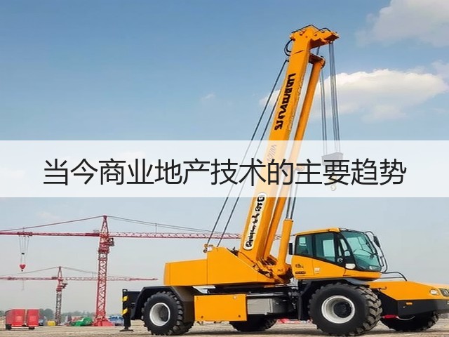 当今商业地产技术的主要趋势(图1) 当今商业地产技术的主要趋势(图1)