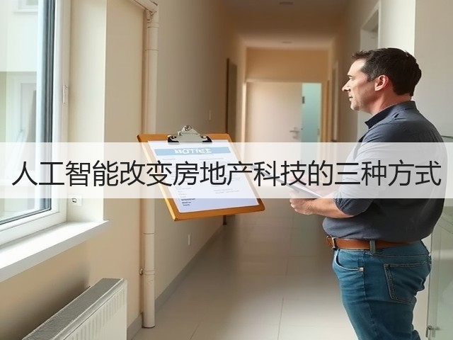 人工智能改变房地产科技的三种方式(图1) 人工智能改变房地产科技的三种方式(图1)