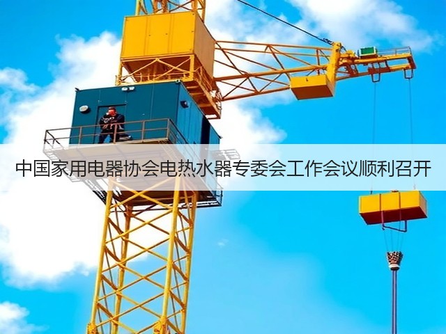 中国家用电器协会电热水器专委会工作会议顺利召开(图3) 中国家用电器协会电热水器专委会工作会议顺利召开(图3)