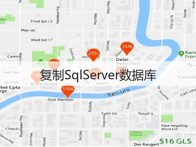 复制SqlServer数据库(图1) 复制SqlServer数据库(图1)