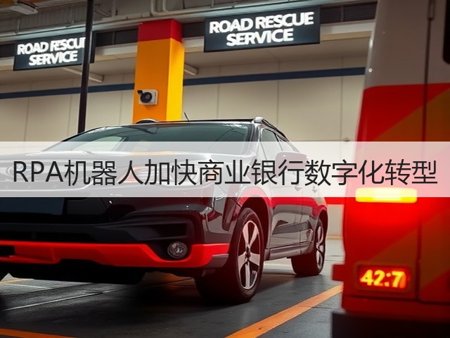RPA机器人加快商业银行数字化转型(图1) RPA机器人加快商业银行数字化转型(图1)