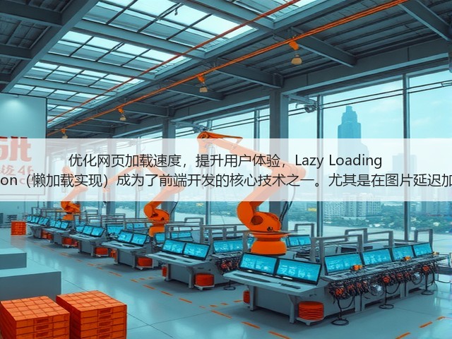 优化网页加载速度,提升用户体验,Lazy Loading Implementation(懒加载实现)成为了前端开发的核心技术之一。尤其是在图片延迟加载和按需加载(图3) 优化网页加载速度,提升用户体验,Lazy Loading Implementation(懒加载实现)成为了前端开发的核心技术之一。尤其是在图片延迟加载和按需加载(图3)