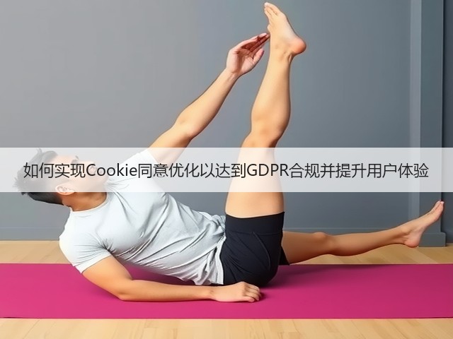 如何实现Cookie同意优化以达到GDPR合规并提升用户体验(图2) 如何实现Cookie同意优化以达到GDPR合规并提升用户体验(图2)