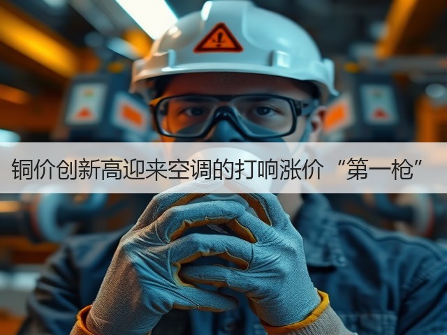 铜价创新高迎来空调的打响涨价“第一枪”(图3) 铜价创新高迎来空调的打响涨价“第一枪”(图3)