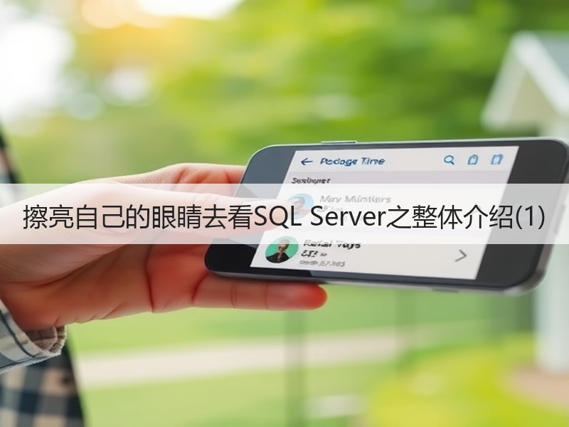 擦亮自己的眼睛去看SQL Server之整体介绍(1) - 诺云路远科技资讯网