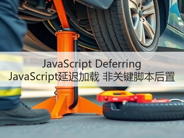 JavaScript Deferring JavaScript延迟加载 非关键脚本后置(图3) JavaScript Deferring JavaScript延迟加载 非关键脚本后置(图3)