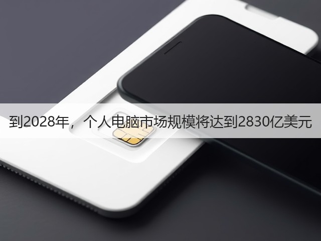 到2028年,个人电脑市场规模将达到2830亿美元(图3) 到2028年,个人电脑市场规模将达到2830亿美元(图3)