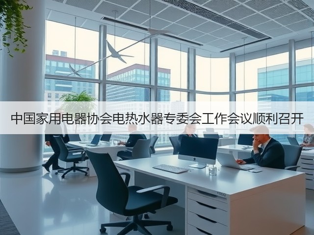 中国家用电器协会电热水器专委会工作会议顺利召开(图2) 中国家用电器协会电热水器专委会工作会议顺利召开(图2)