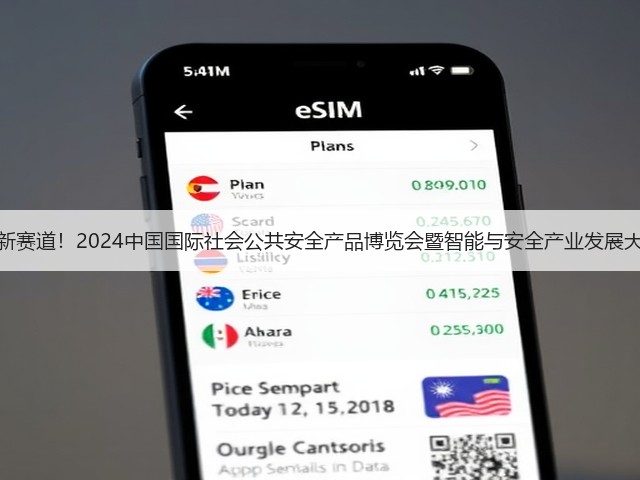 拓展新领域新赛道!2024中国国际社会公共安全产品博览会暨智能与安全产业发展大会即将开启(图3) 拓展新领域新赛道!2024中国国际社会公共安全产品博览会暨智能与安全产业发展大会即将开启(图3)