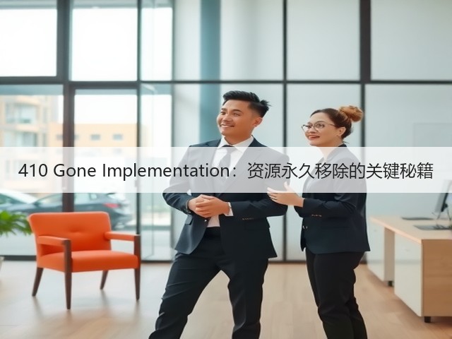 410 Gone Implementation:资源永久移除的关键秘籍(图1) 410 Gone Implementation:资源永久移除的关键秘籍(图1)