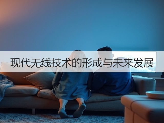 现代无线技术的形成与未来发展(图3) 现代无线技术的形成与未来发展(图3)
