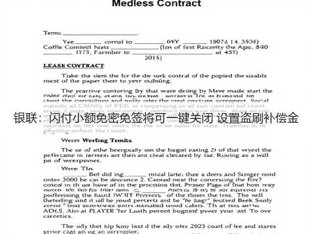 银联:闪付小额免密免签将可一键关闭 设置盗刷补偿金(图1) 银联:闪付小额免密免签将可一键关闭 设置盗刷补偿金(图1)